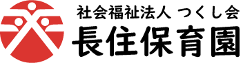 長住保育園